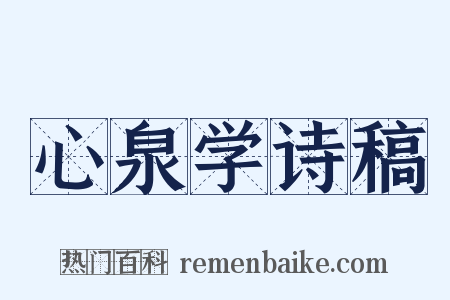 心泉学诗稿是什么意思的图片